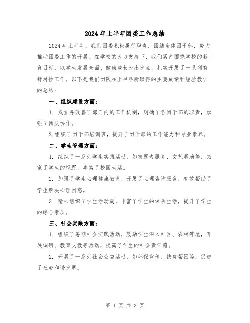 2024年上半年团委工作总结（二篇）