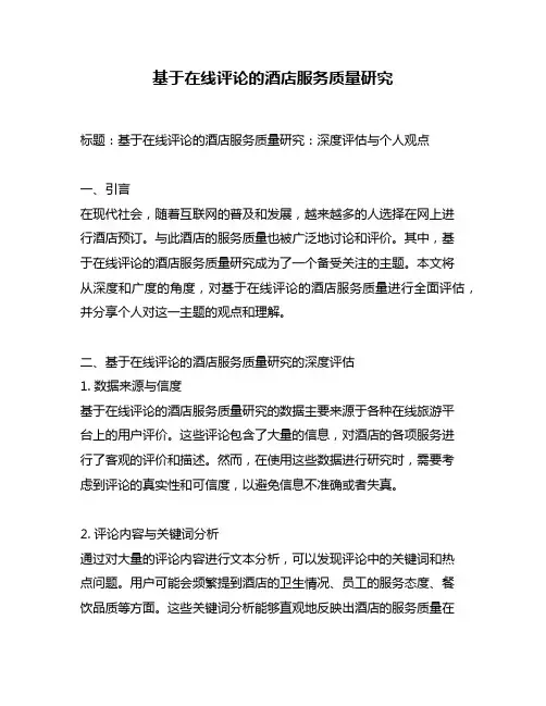 基于在线评论的酒店服务质量研究