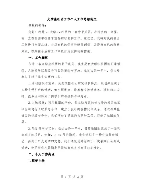 大学生社团工作个人工作总结范文
