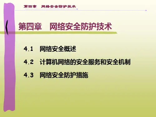 《网络安全防护技术》PPT课件