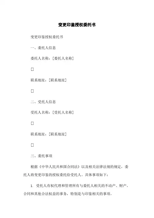 变更印鉴授权委托书-无删减范文