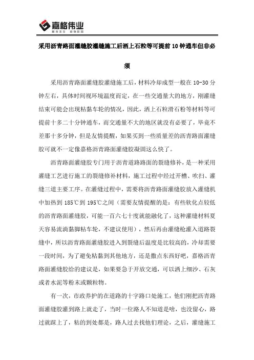 采用沥青路面灌缝胶灌缝施工后洒上石粒等可提前10钟通车但非必须