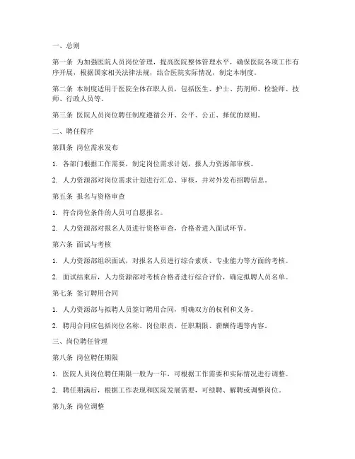 医院人员岗位聘任管理制度