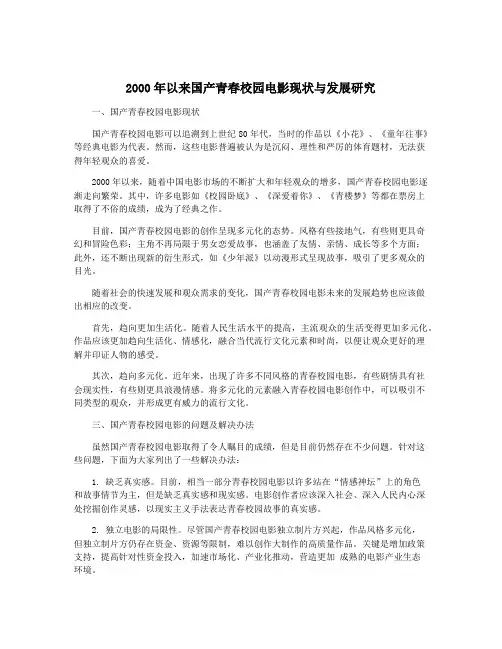 2000年以来国产青春校园电影现状与发展研究