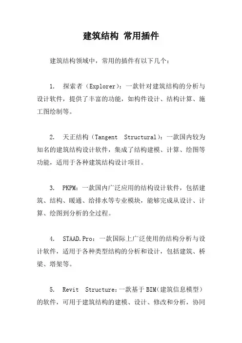 建筑结构 常用插件