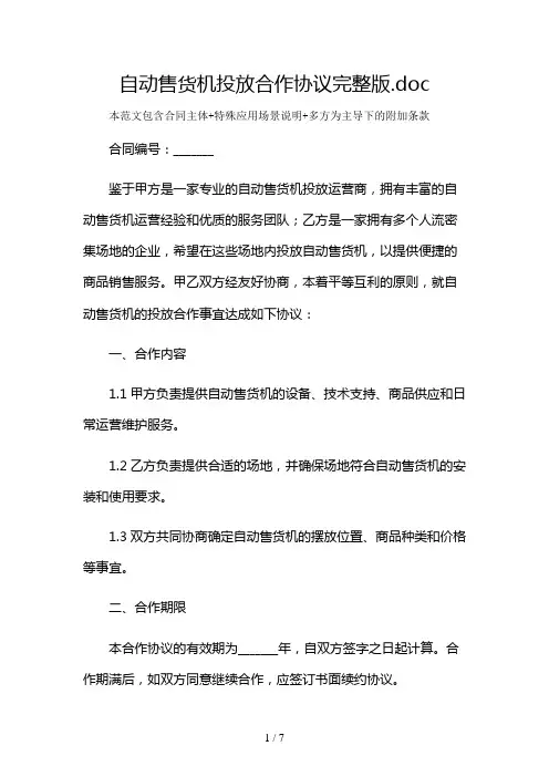 自动售货机投放合作协议完整版及多场景使用说明