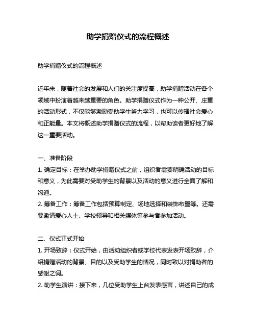 助学捐赠仪式的流程概述