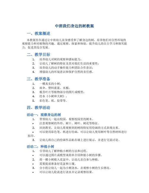 中班我们身边的树教案