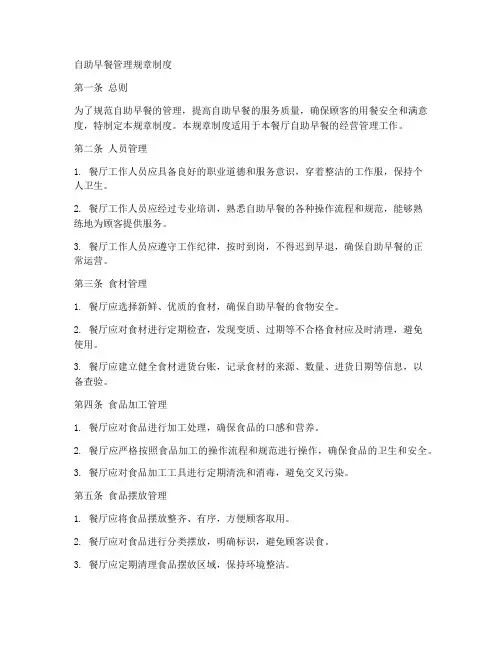 自助早餐管理规章制度范本
