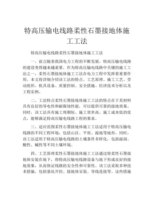 特高压输电线路柔性石墨接地体施工工法