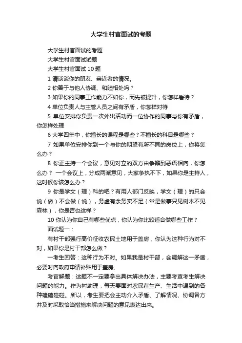 大学生村官面试的考题