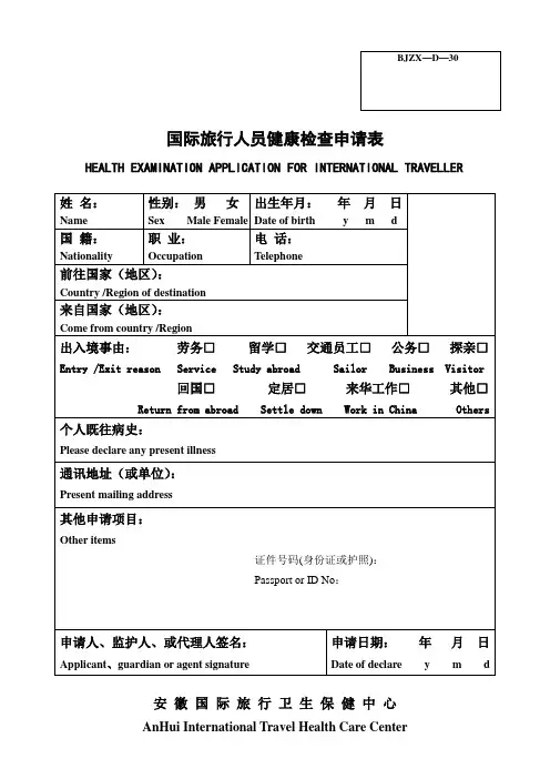 国际旅行人员健康检查申请表