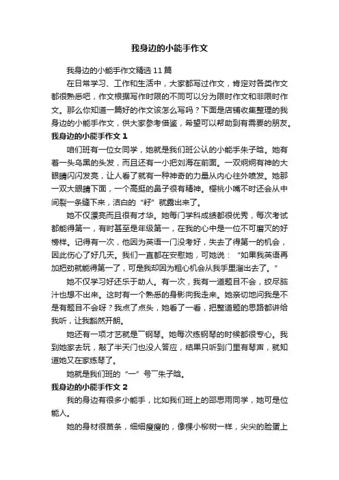 我身边的小能手作文