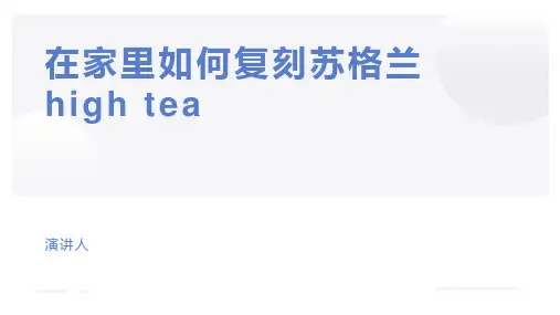 英国下午茶British AfternoonTea课件