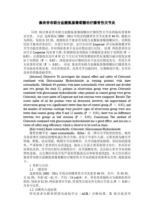 塞来昔布联合盐酸氨基葡萄糖治疗膝骨性关节炎