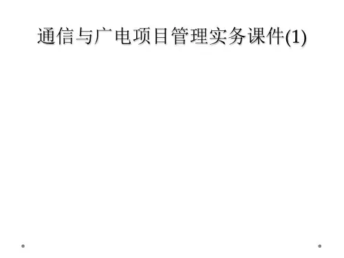 通信与广电项目管理实务课件(1)