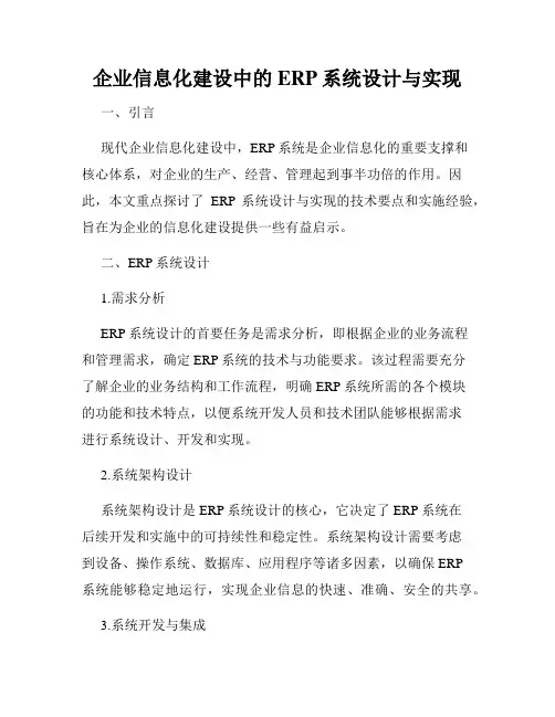 企业信息化建设中的ERP系统设计与实现