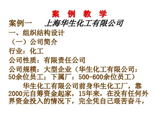 案例教学—上海华生化工有限公司