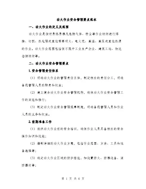 动火作业安全管理要点范本（2篇）