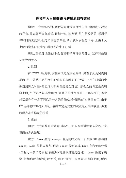 托福听力出题套路与解题原则有哪些