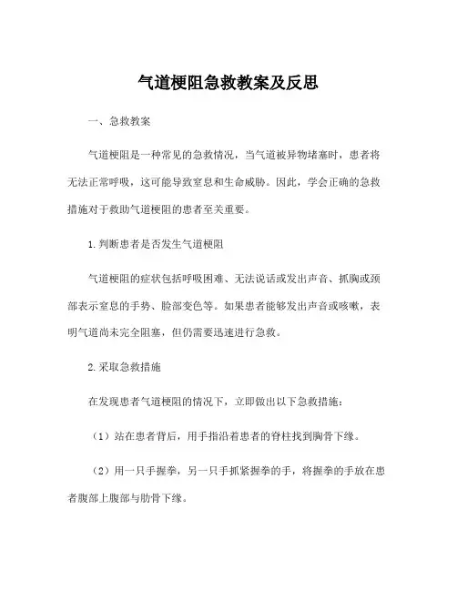 气道梗阻急救教案及反思