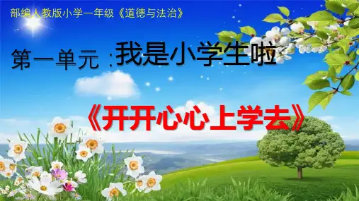 一年级上册道德与法治课件1.开开心心上学去人教部编版共14张PPT