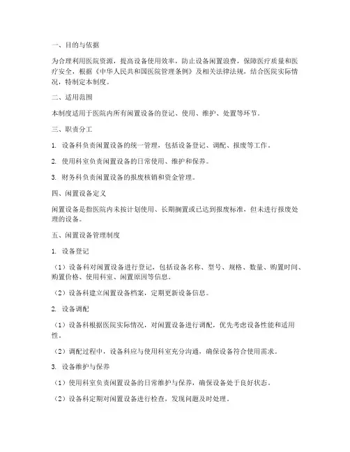 医院闲置设备管理制度
