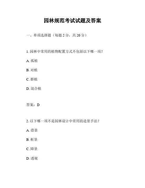 园林规范考试试题及答案