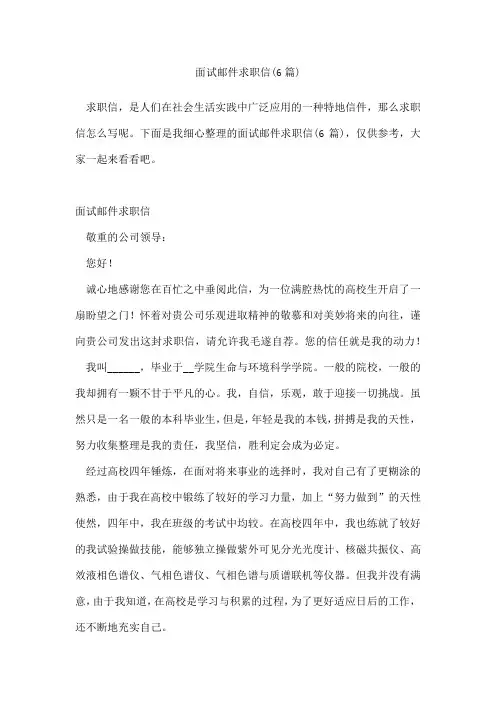 面试邮件求职信(6篇)
