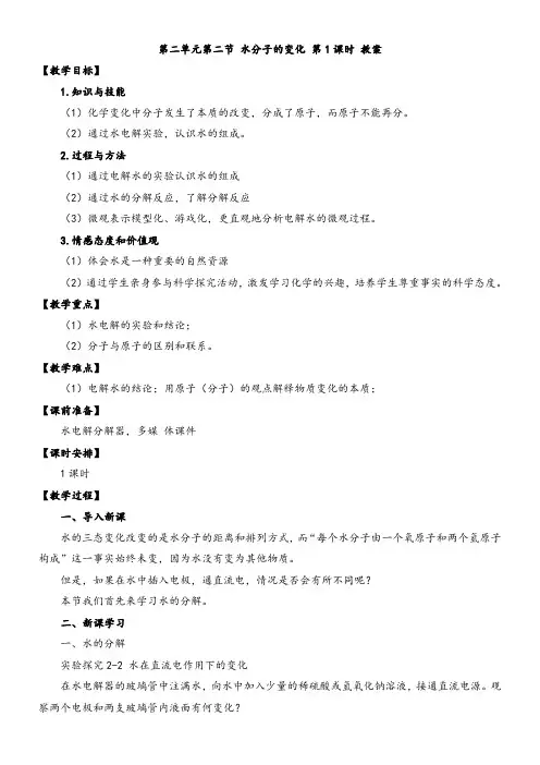 初中化学鲁教九年级上册(2023年新编)探秘水世界第二节 水分子的变化(教案)