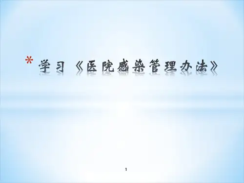 医院感染管理办法ppt课件