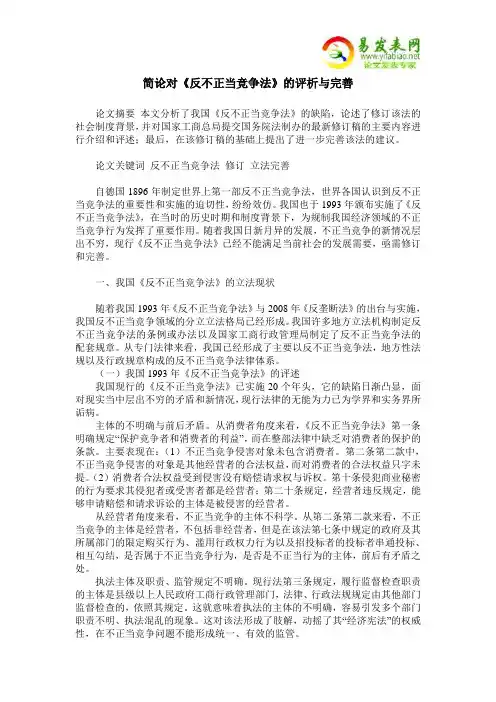 简论对《反不正当竞争法》的评析与完善