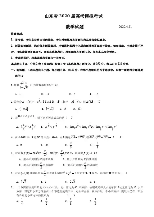 【4月山东省高考模拟数学】山东省2020届高考模拟考试数学试卷及答案解析(2020.4.21)