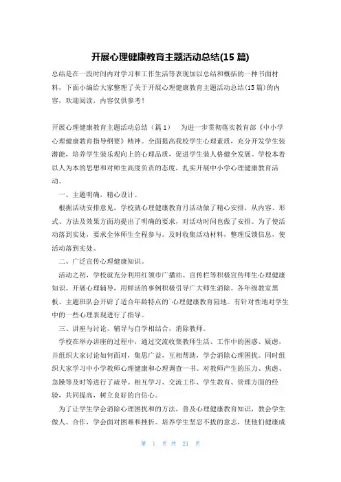 开展心理健康教育主题活动总结(15篇)