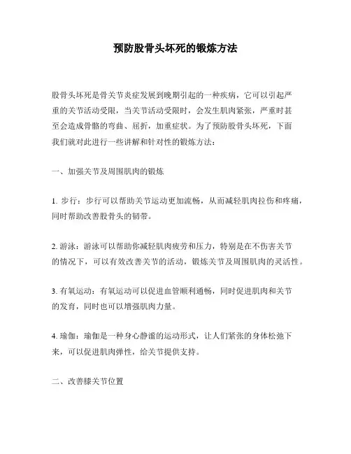预防股骨头坏死的锻炼方法