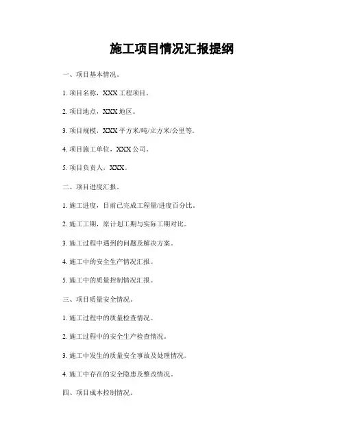 施工项目情况汇报提纲