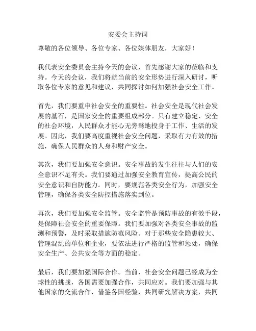 安委会主持词