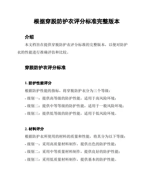 根据穿脱防护衣评分标准完整版本