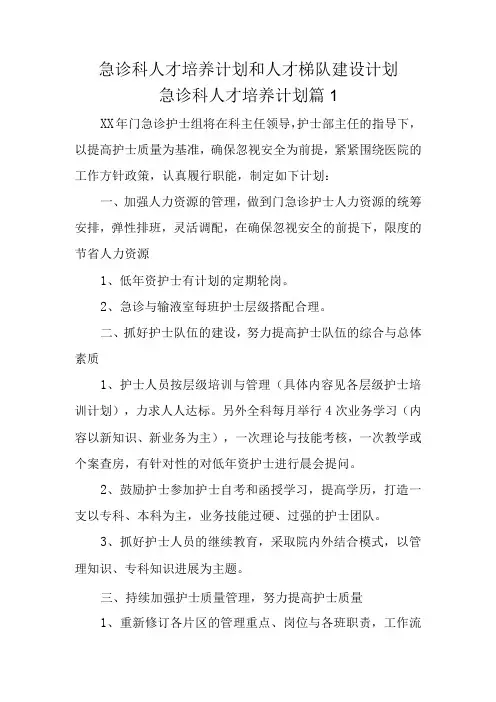急诊科人才培养计划和人才梯队建设计划急诊科人才培养计划五篇
