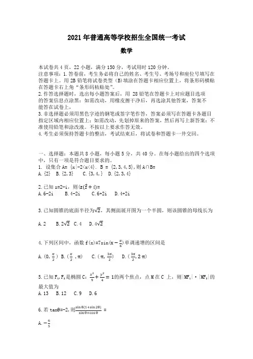 2021年普通高等学校招生全国统一考试数学试卷及答案
