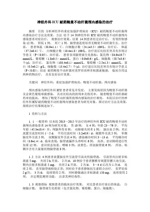 神经外科ICU耐药鲍曼不动杆菌颅内感染的治疗