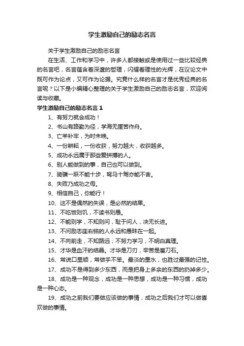 关于学生激励自己的励志名言