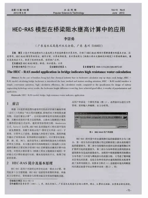 HEC-RAS模型在桥梁阻水壅高计算中的应用