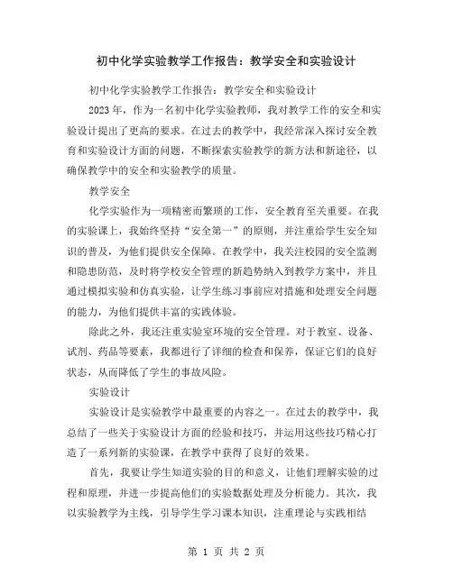 初中化学实验教学工作报告：教学安全和实验设计