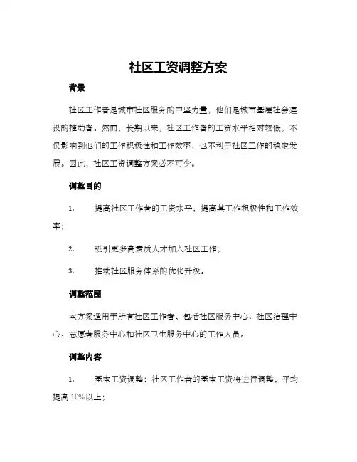 社区工资调整方案