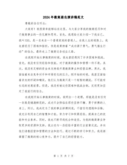 2024年微商励志演讲稿范文(三篇)