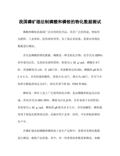 我国磷矿湿法制磷酸和磷铵的物化数据测试