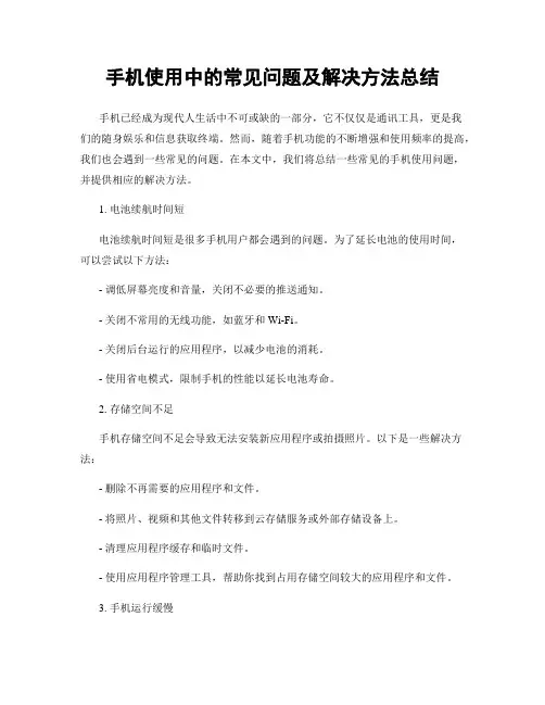 手机使用中的常见问题及解决方法总结