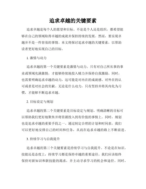 追求卓越的关键要素