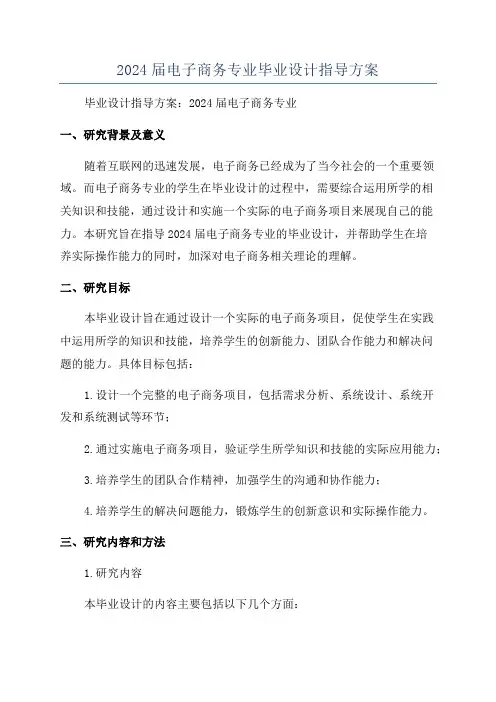 2024届电子商务专业毕业设计指导方案
